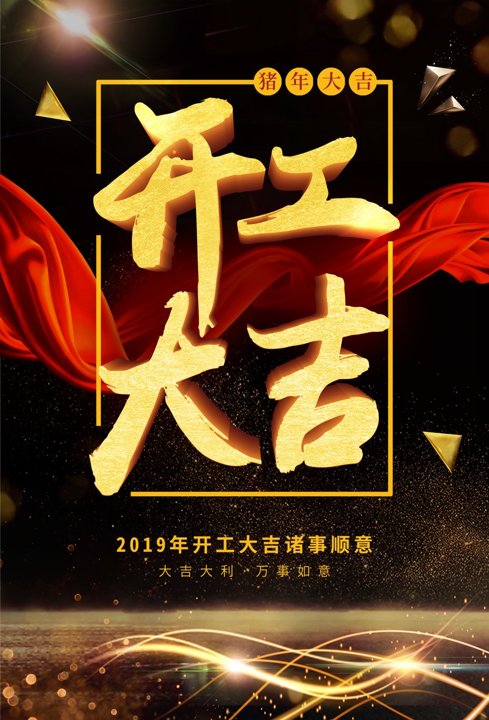 鴻基始創(chuàng)，駿業(yè)日新，開工大吉